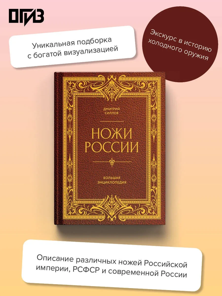 «Ножи России. Большая энциклопедия», Дмитрий Силлов — книга, в которой оживает история ...