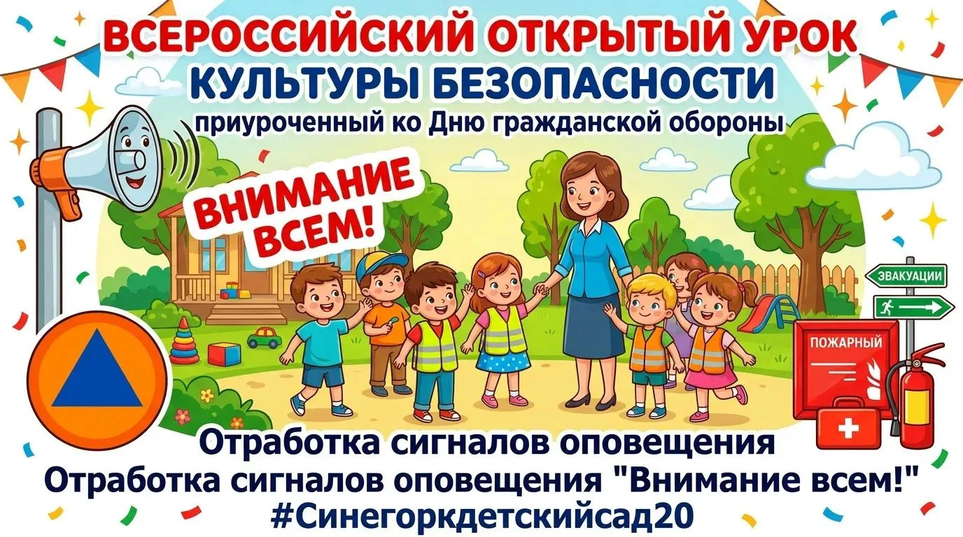 Всероссийский открытый урок культуры безопасности, приуроченный ко Дню гражданской обор...