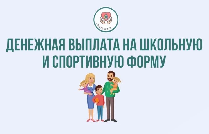 О предоставлении денежной выплаты на приобретение одежды для посещения ребенком учебных занятий, в т