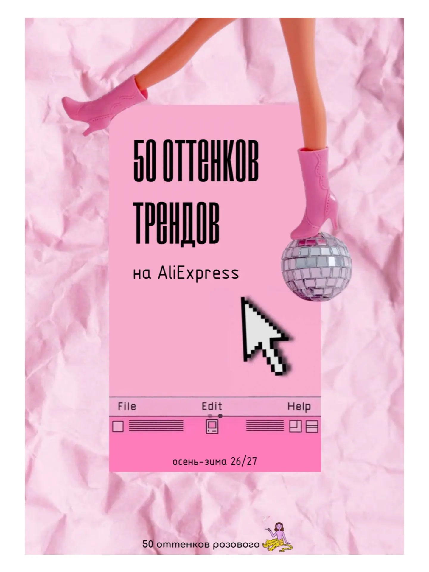 Не знаю, к чему я готовилась, но я готова! И вы теперь тоже!