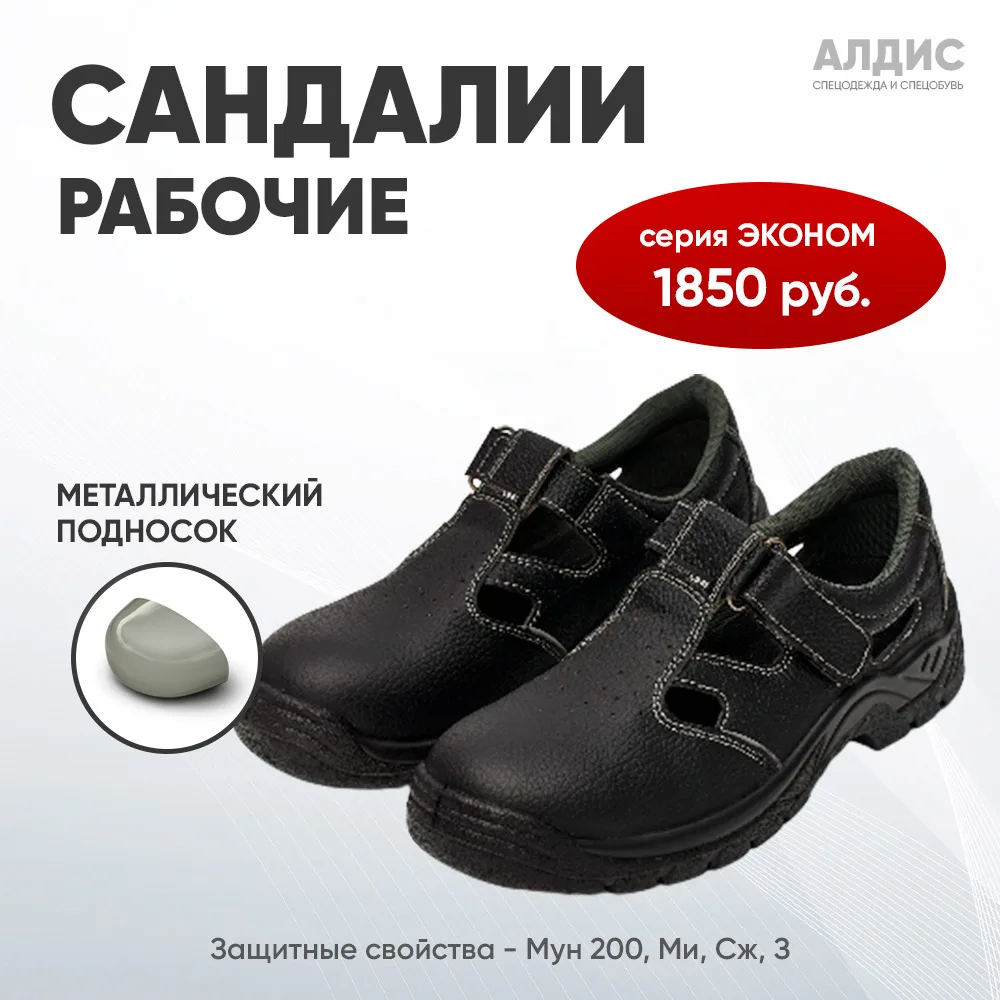 Рабочие летние сандалии с металлическим подносом