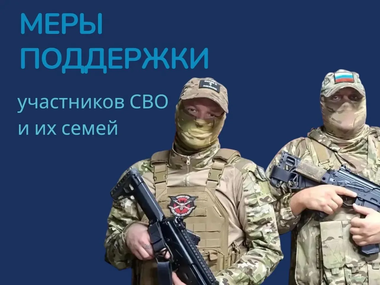 Соцпомощь бойцам и их семьям