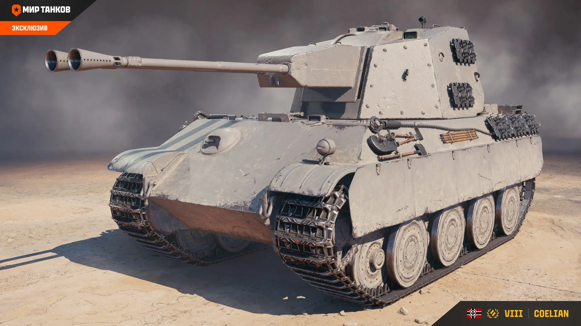 🔥 Новый немецкий премиум СТ Coelian 5,5cm FlakPz V Kr. с автопушками, который готовитс...