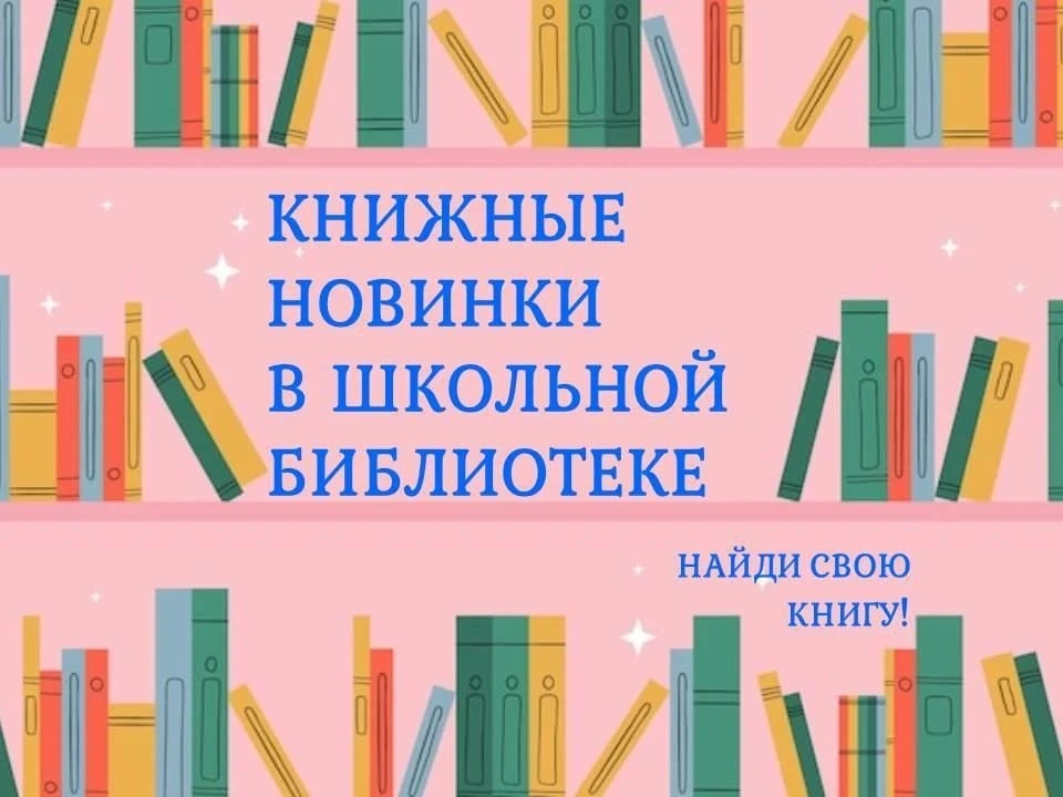 Мы обещали сюрприз к концу недели. И  вот он — новинки в школьной библиотеке!