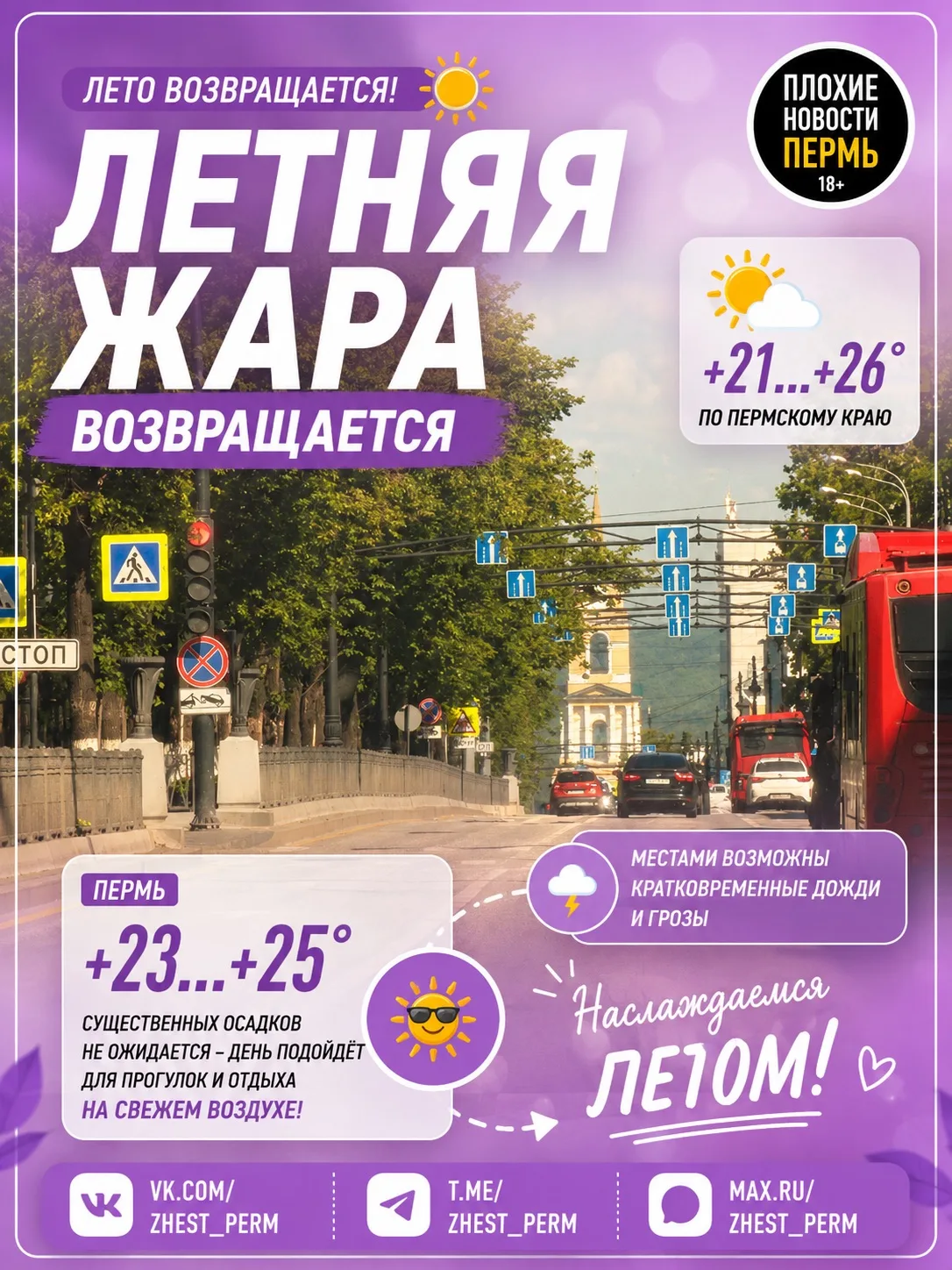 ☀️ В Прикамье возвращается лето — воздух прогреется до +26 градусов

После прохладных и дождливых дн