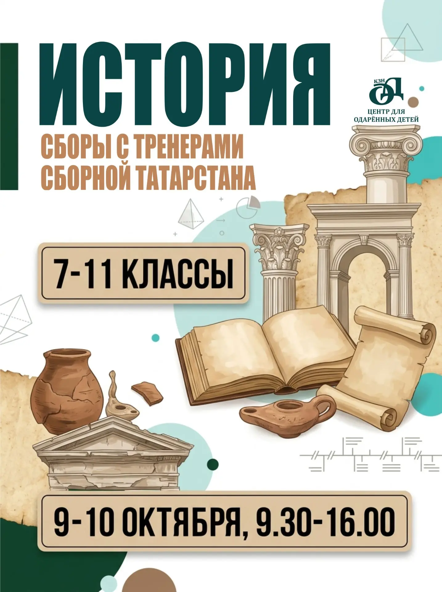 👋МБУДО «Центр для одарённых детей» г. Казани приглашает учащихся 7–11 классов на учебн...
