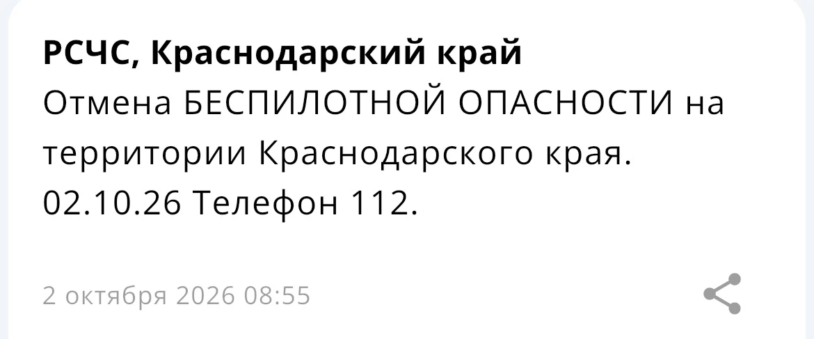 ❗️ Отмена БЕСПИЛОТНОЙ ОПАСНОСТИ в Краснодарском крае