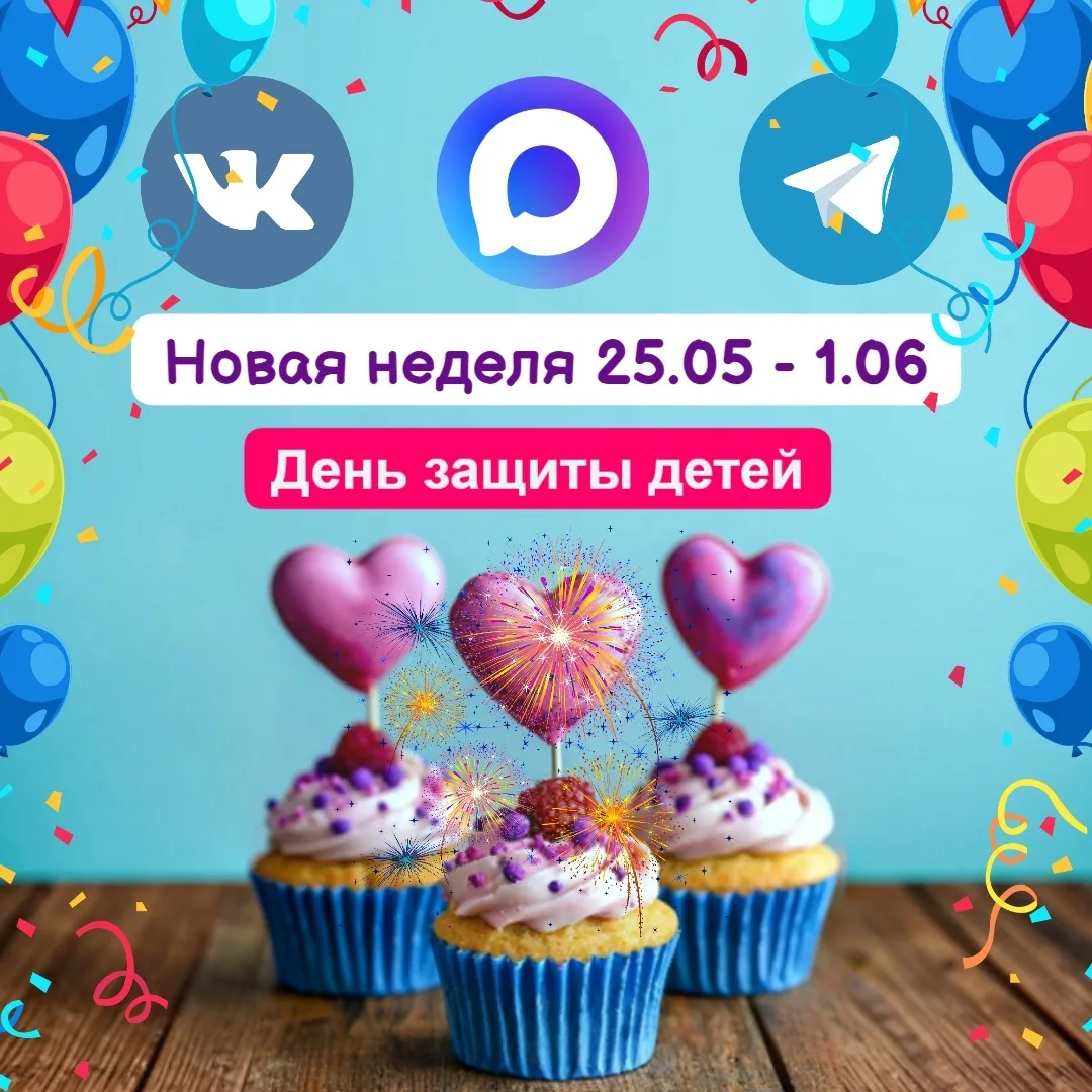 Эта неделя у нас будет на 1н день больше, так как в понедельник  главный праздник для детей "День з