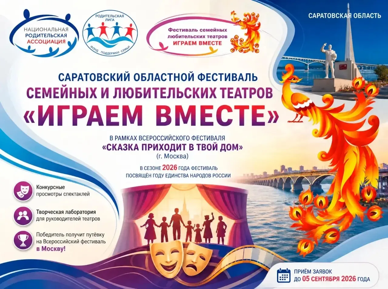 🎭 Приглашение на областной фестиваль семейных театров «ИГРАЕМ ВМЕСТЕ» 2026 г.