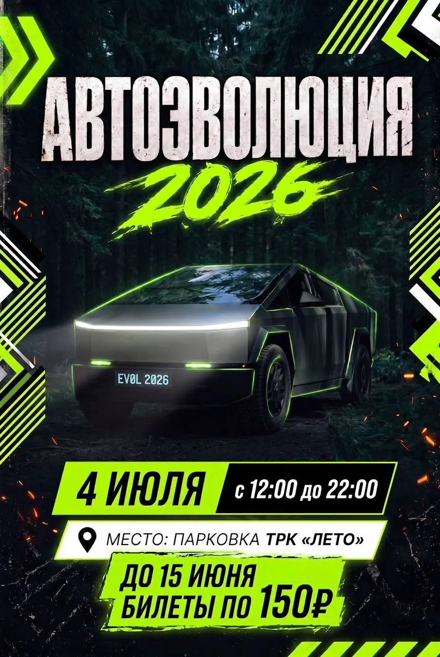 УСПЕЙ КУПИТЬ БИЛЕТЫ ПО 150₽ НА САЙТЕ: https://avtoevo.ru

В Томске впервые такого масштаба: 
- эндур