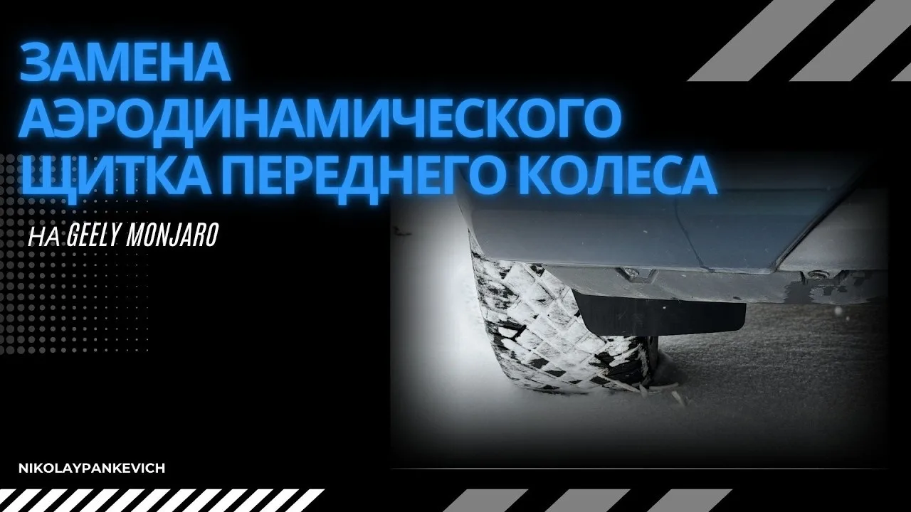 Как заменить аэродинамический щиток переднего колеса / бампера на Джили Монжаро / Geely Monjaro  VK 