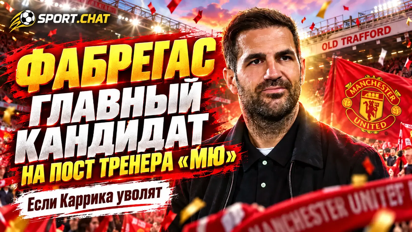 Сеск Фабрегас стал главным кандидатом на пост тренера «Манчестер Юнайтед» в случае увол...