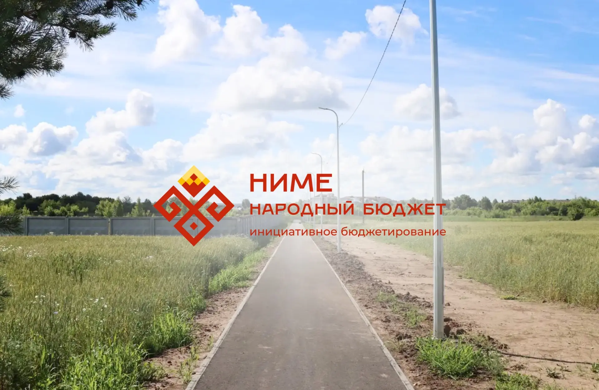 «НИМЕ — Народный бюджет»: ваш голос — шаг к переменам!