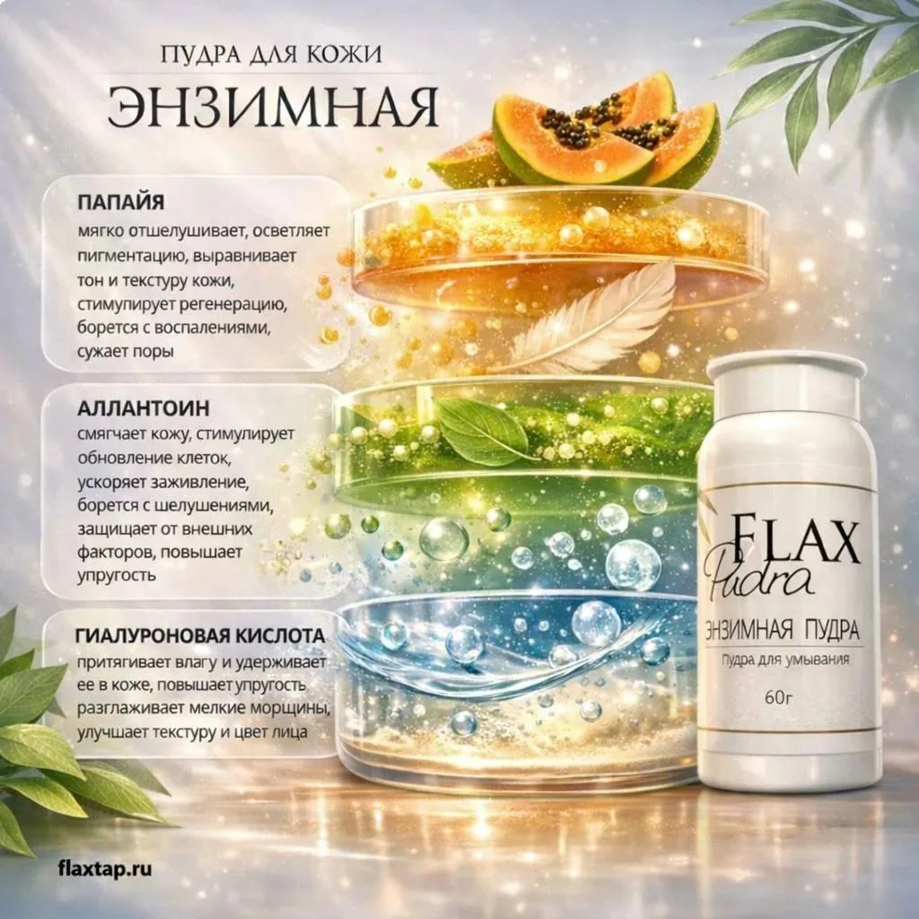 Энзимная пудра FlaxPudra