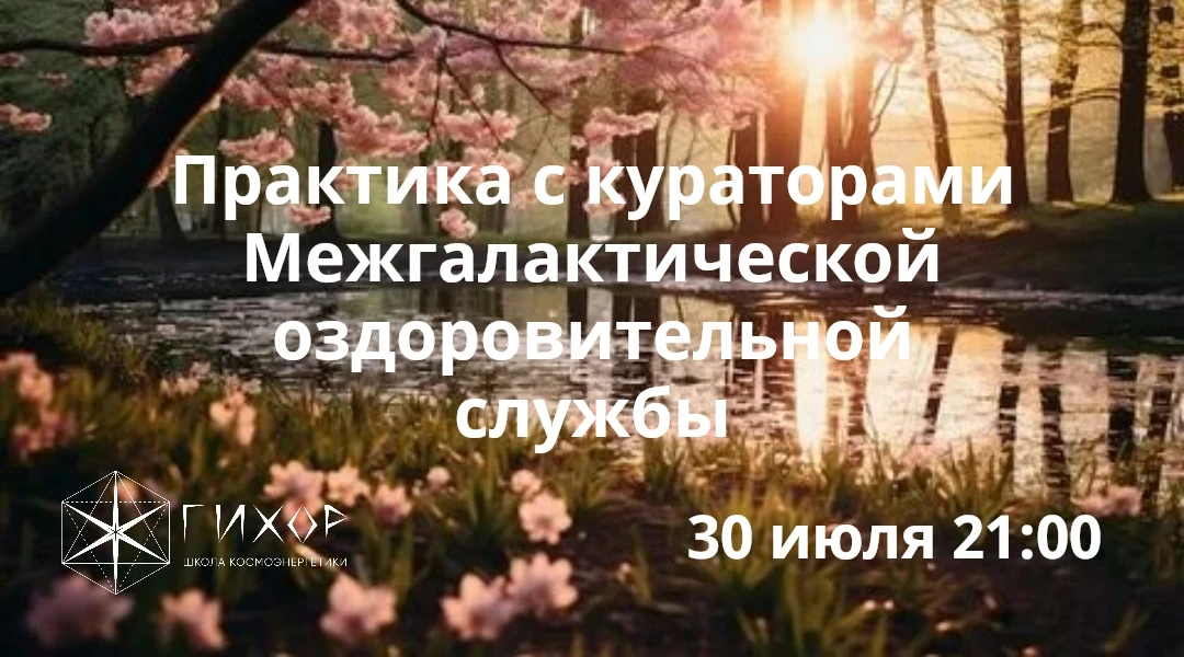 "Гихор". Космоэнергетика для всех. Практика с кураторами Межгалактической оздоровительной службы. 

