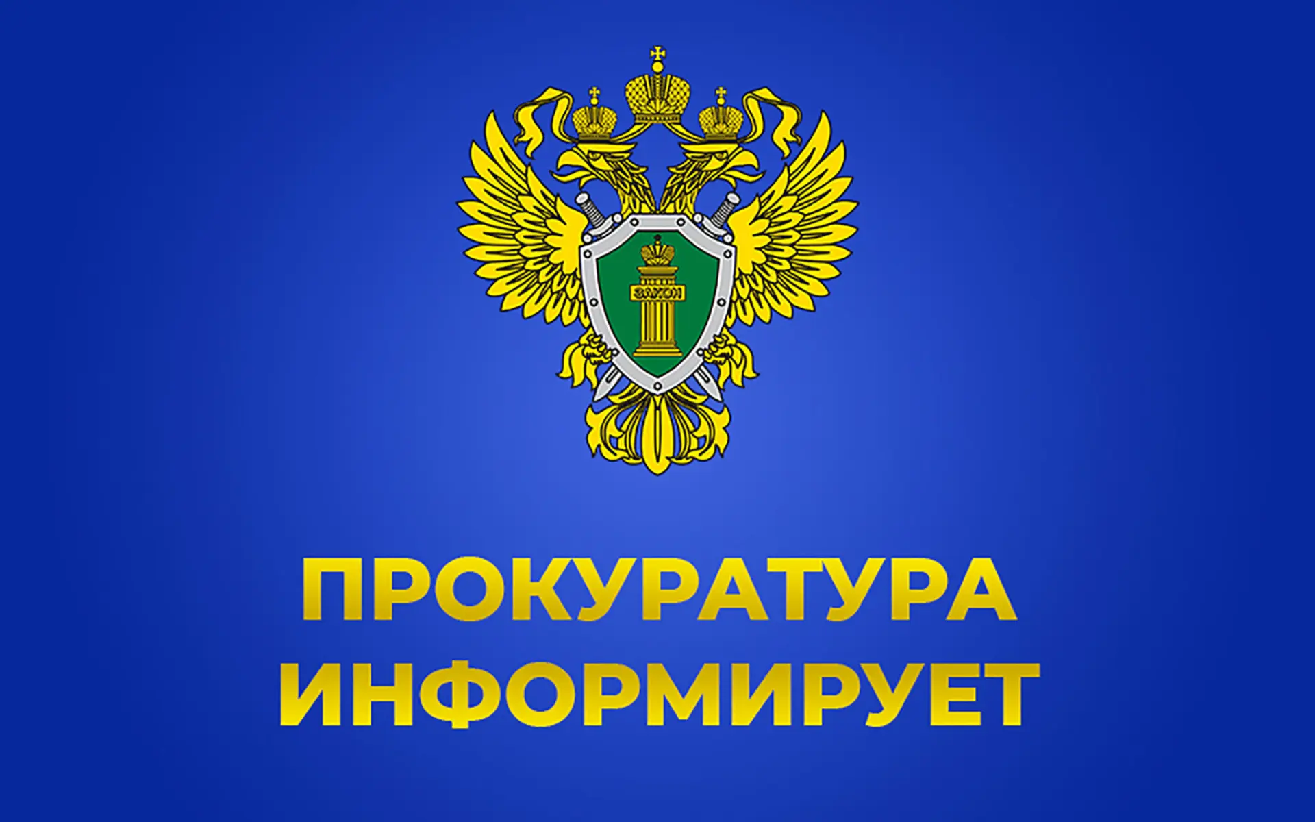 Прокуратура Мелекесского района информирует, что с 10.05.2026 вступил в силу Федеральный закон от 09