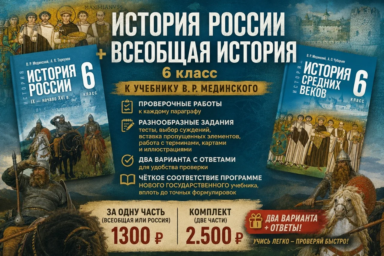 💥Проверочные работы к каждому параграфу с ОТВЕТАМИ в двух вариантах!
История России + Всеобщая исто