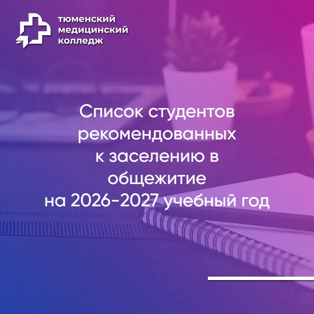 ✅СПИСОК СТУДЕНТОВ РЕКОМЕНДОВАНННЫХ К ЗАСЕЛЕНИЮ В ОБЩЕЖИТИЕ НА 2026-2027 УЧЕБНЫЙ ГОД