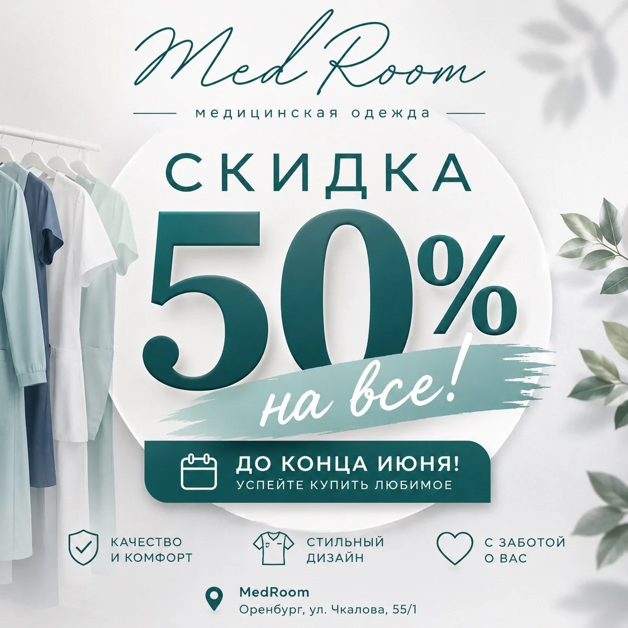 ТОТАЛЬНАЯ ЧИСТКА СКЛАДА продолжается в MedRoom!

Цены пополам на всё - скидка 50% на весь ассортимен