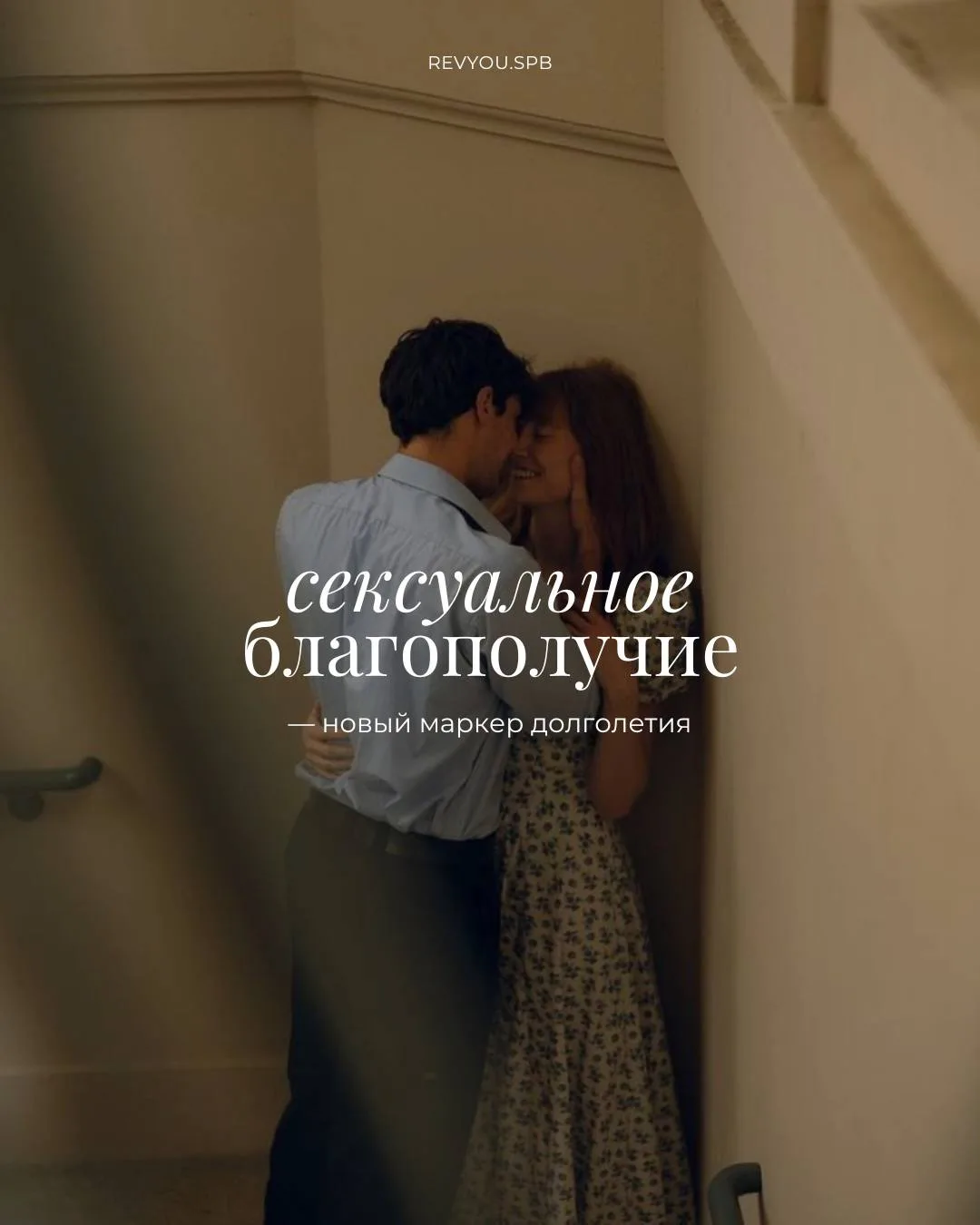 Сексуальное благополучие — новый маркер долголетия