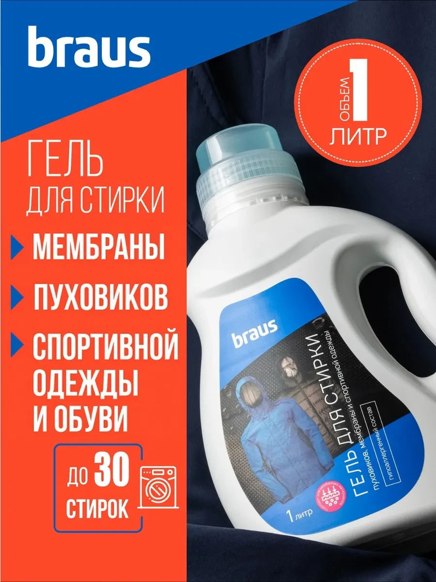 ⚡️ Гель для стирки мембраны пуховиков и курток жидкий порошок, BRAUS