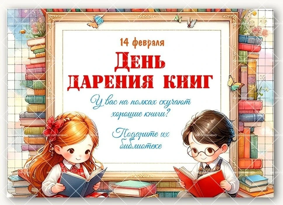 14 февраля отмечается один из самых молодых праздников –«Международный день книгодарения» 🎁. 📚По ини