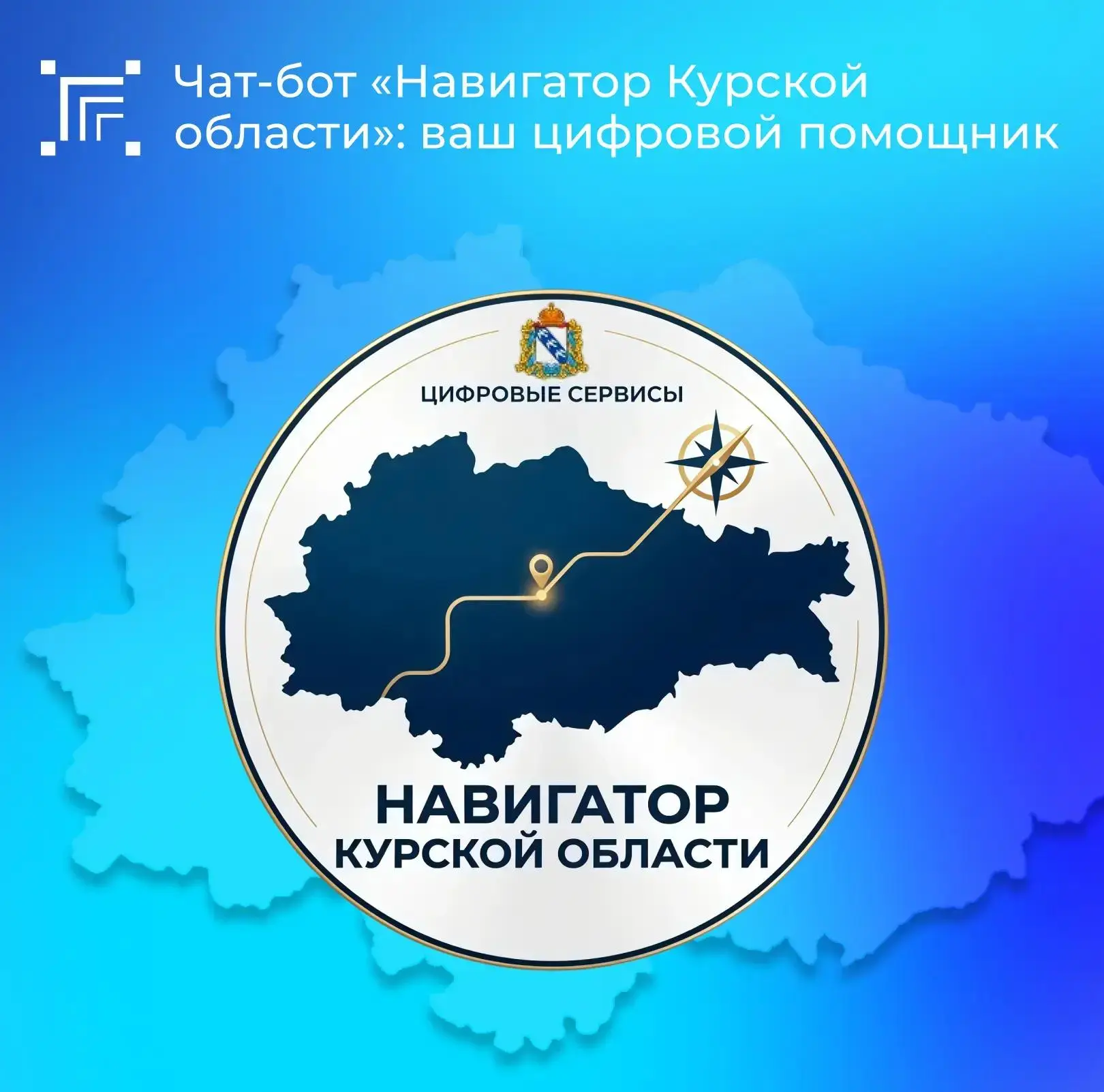 Чат‑бот «Навигатор Курской области» — это цифровой помощник в мессенджере МАКС, созданн...