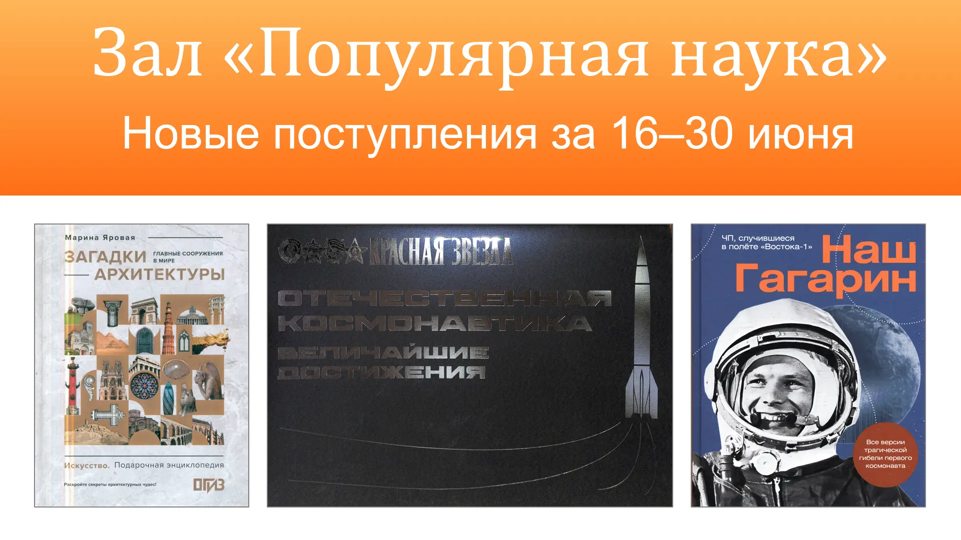 📚 Новые поступления в зале «Популярная наука» за 16-30 июня 2026 г.

В зале «Популярная наука» (3 э