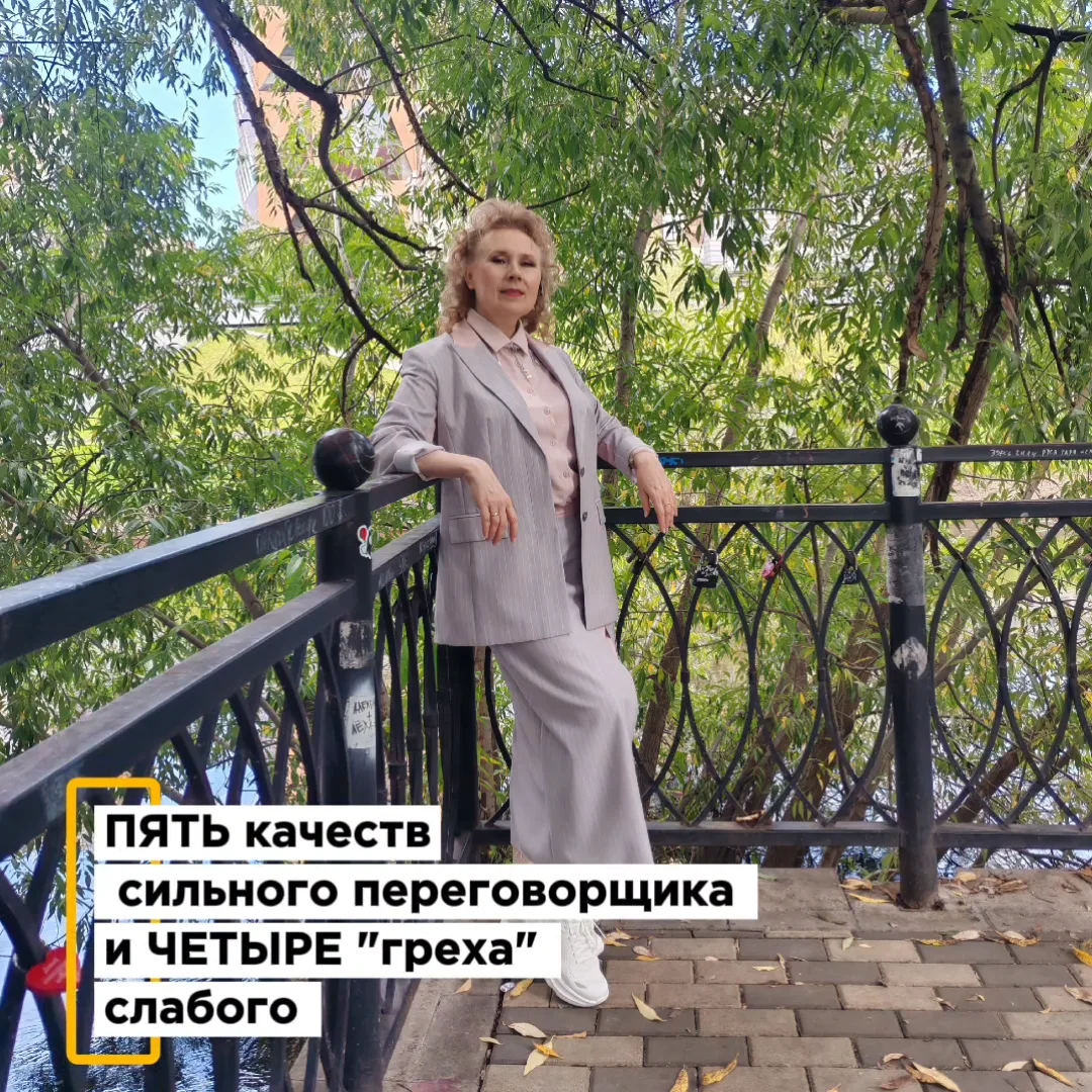 ПЯТЬ качеств сильного переговорщика и ЧЕТЫРЕ "греха" слабого