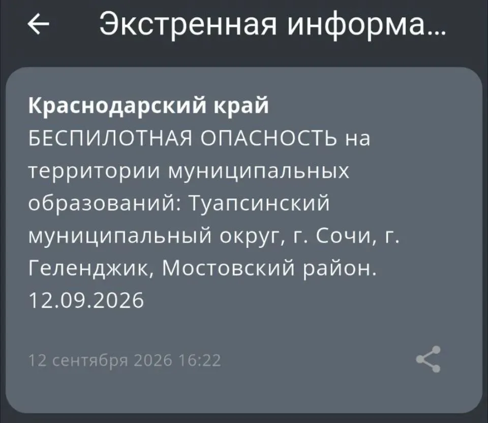 В Сочи ещё раз объявили беспилотную опасность