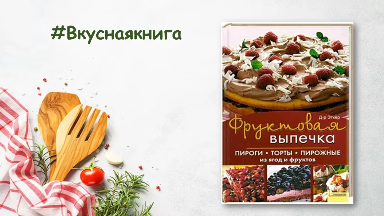 #Вкуснаякнига