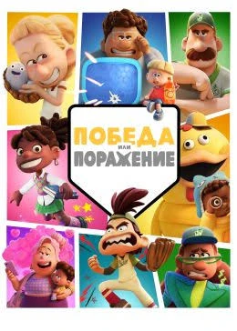 Скорее всего, вы ещё не раз вернётесь к этому мультсериалу. Особенно если вам уже больш...