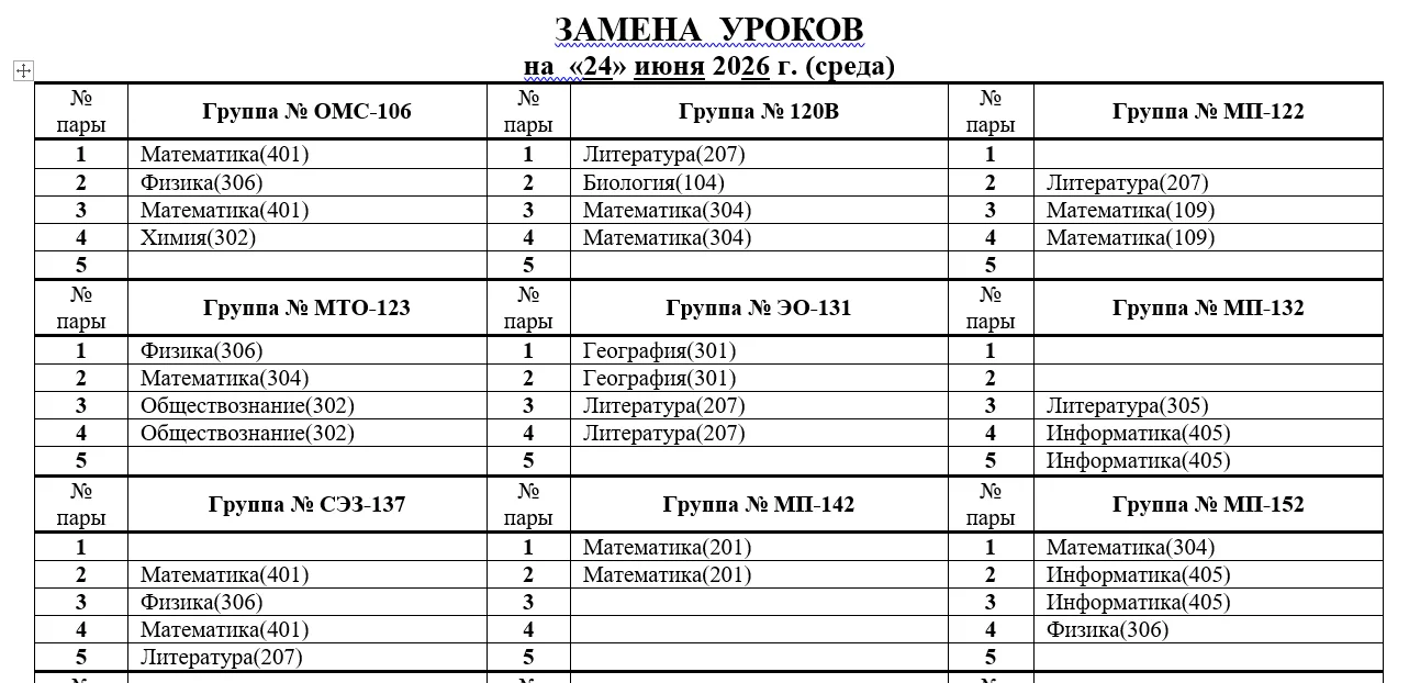 Изменения в расписании на 24.06
