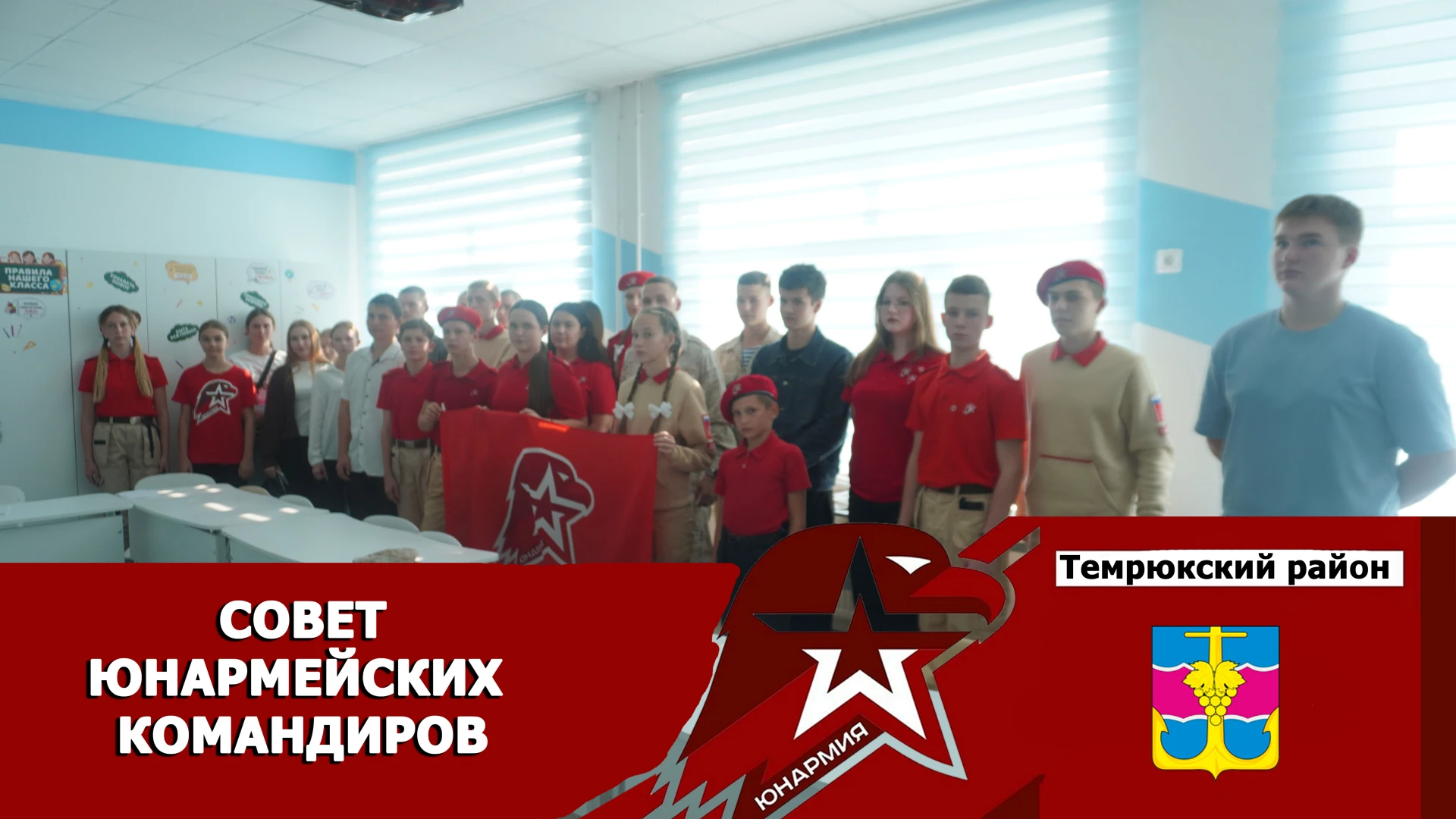 Обновленный Совет юнармейских командиров.