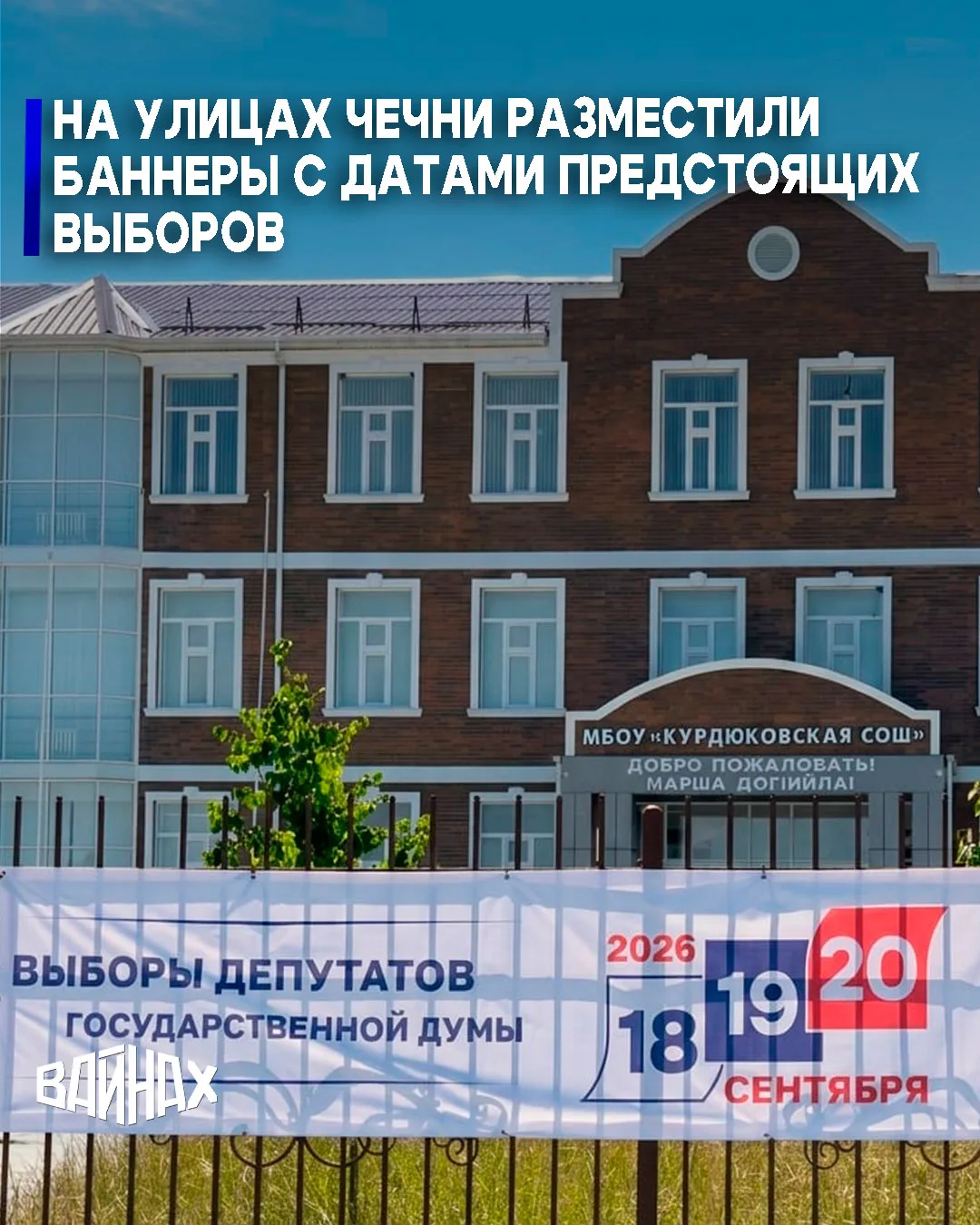 Города и районы Чеченской Республики продолжают информационное оформление территорий к предстоящим в