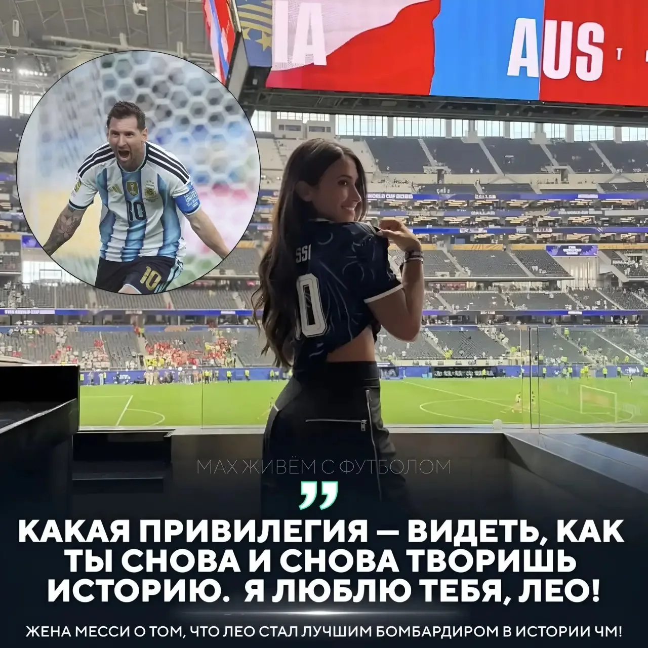 😍Жена Месси - Антонелла Рокуццо очень довольна и горда своим супругом! 

❤️После игры с Австрией он