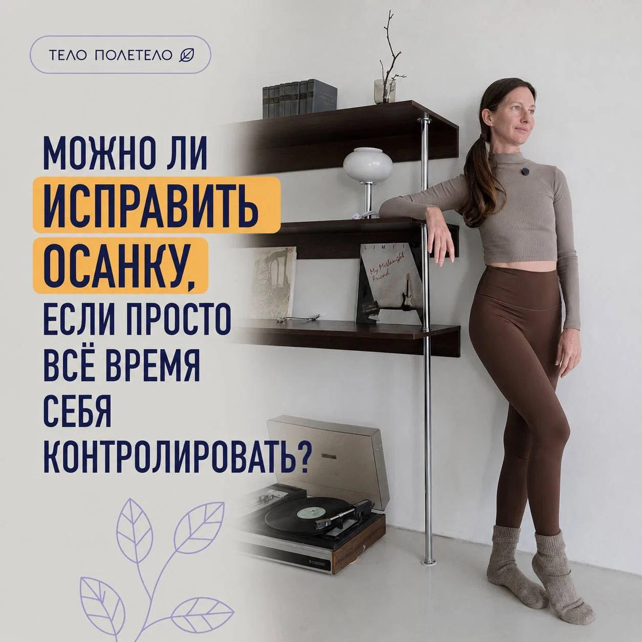 Можно ли исправить осанку, если просто всё время себя контролировать?