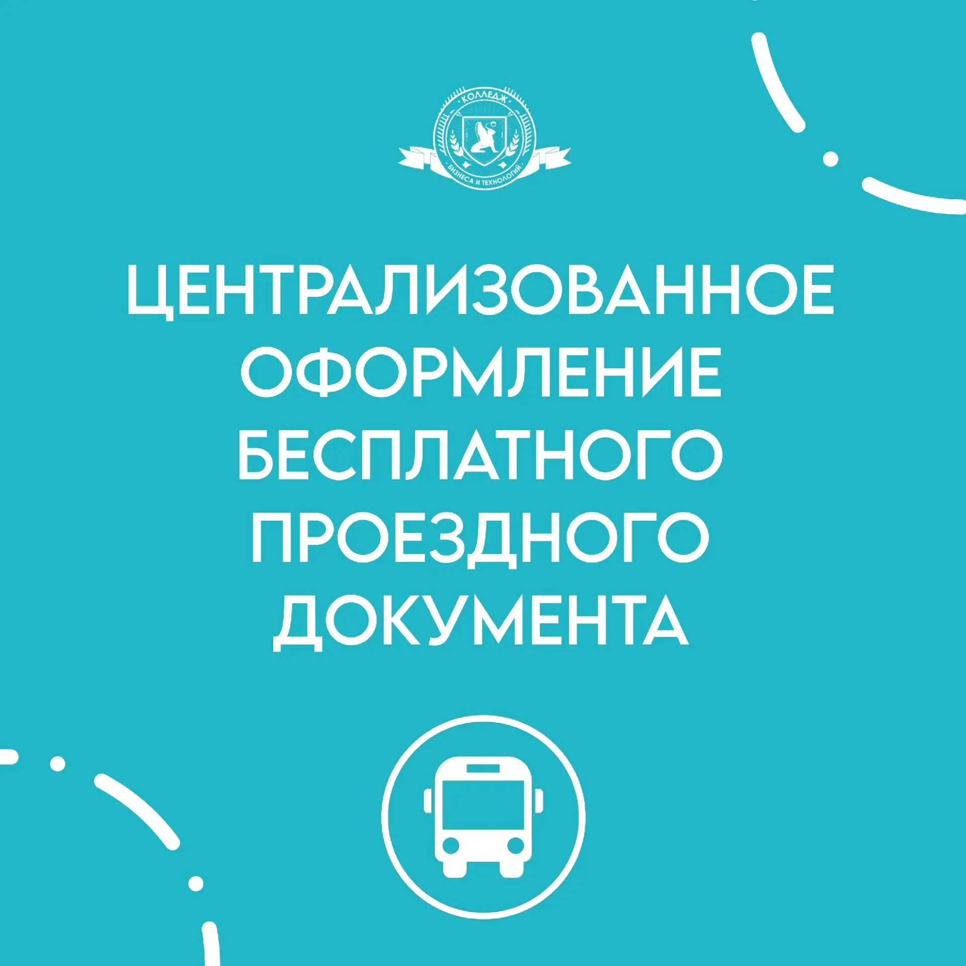 Льготный проездной