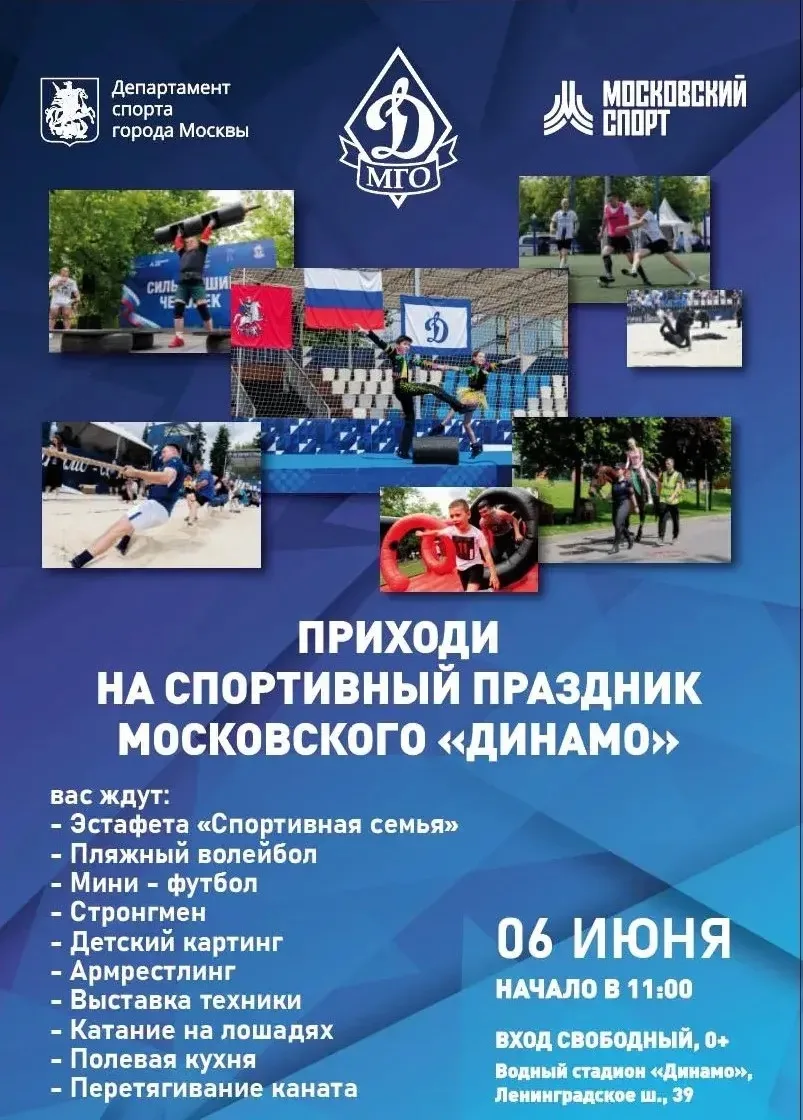 Наши партнеры МГО «ДИНАМО» приглашает всех на спортивный праздник !

6 июня время10:30 
Мероприятие 