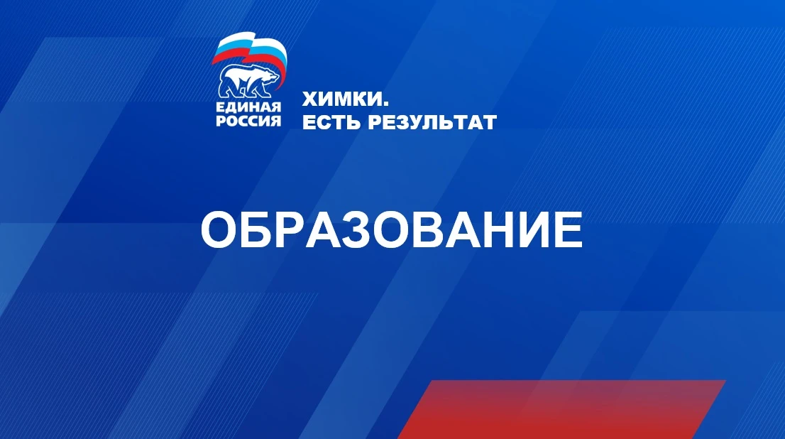 Народная программа в Химках: современные школы, детские сады и новые возможности для детей
 
Развити
