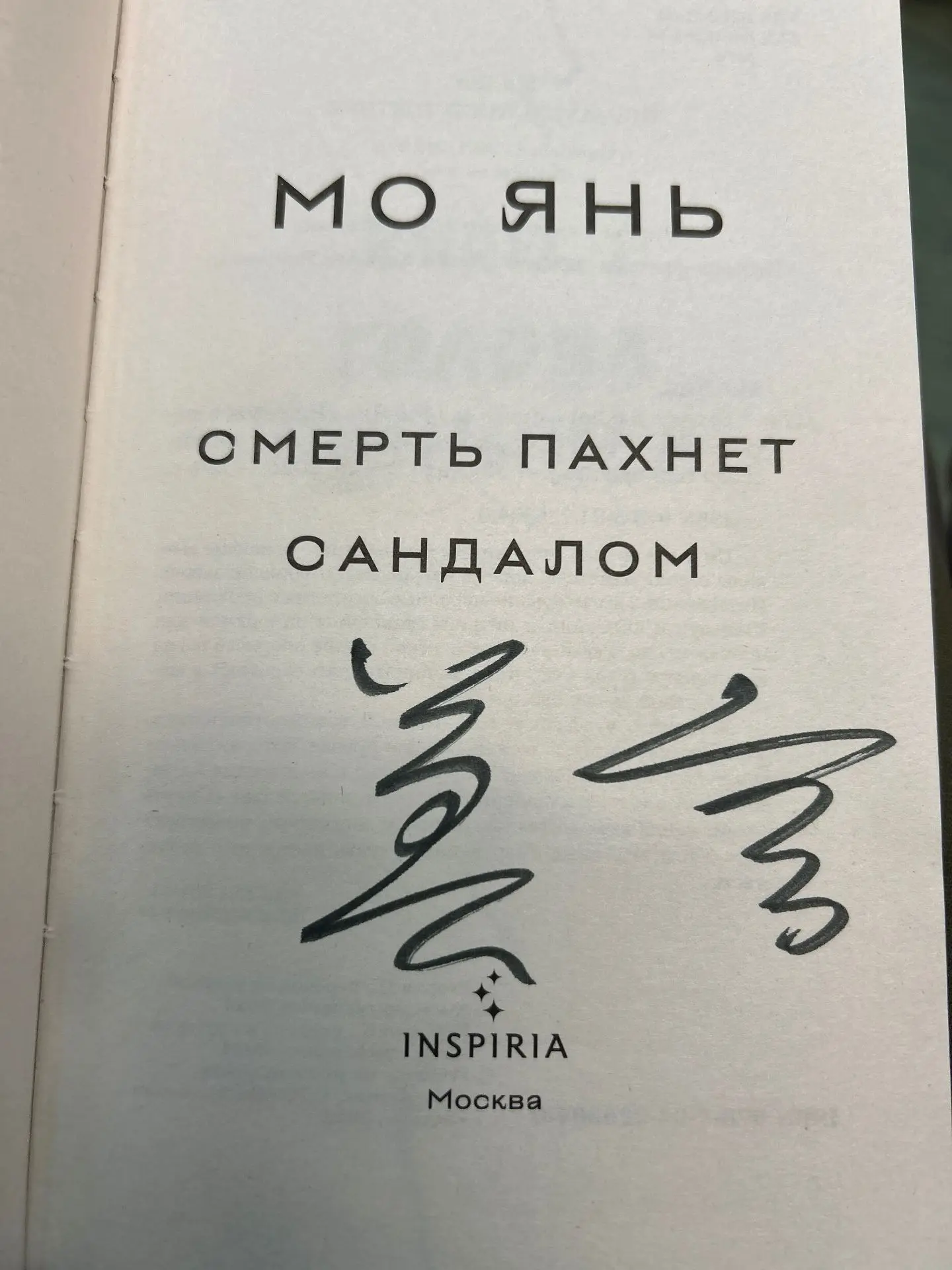 Встреча с Мо Янем
Удивительно много он успел рассказать за такое короткое время, фантастически быстр