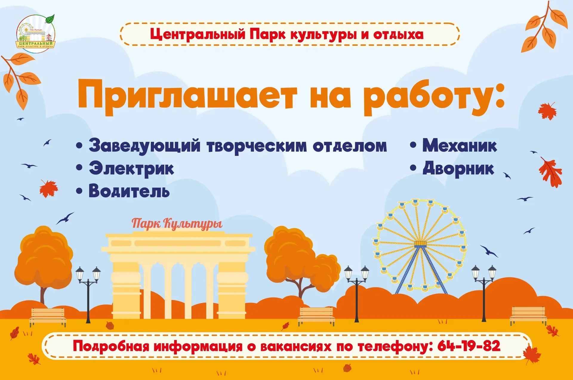 📢📢📢Приглашаем на работу в Центральный парк культуры и отдыха!