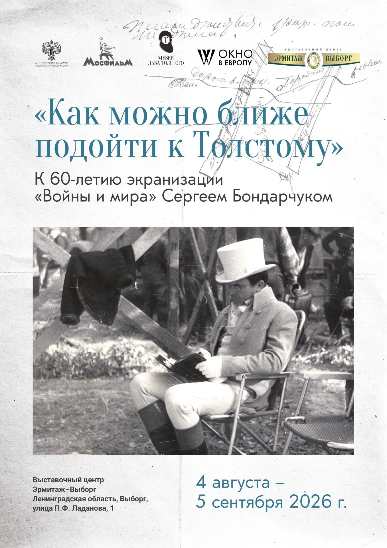 «Как можно ближе подойти к Толстому»