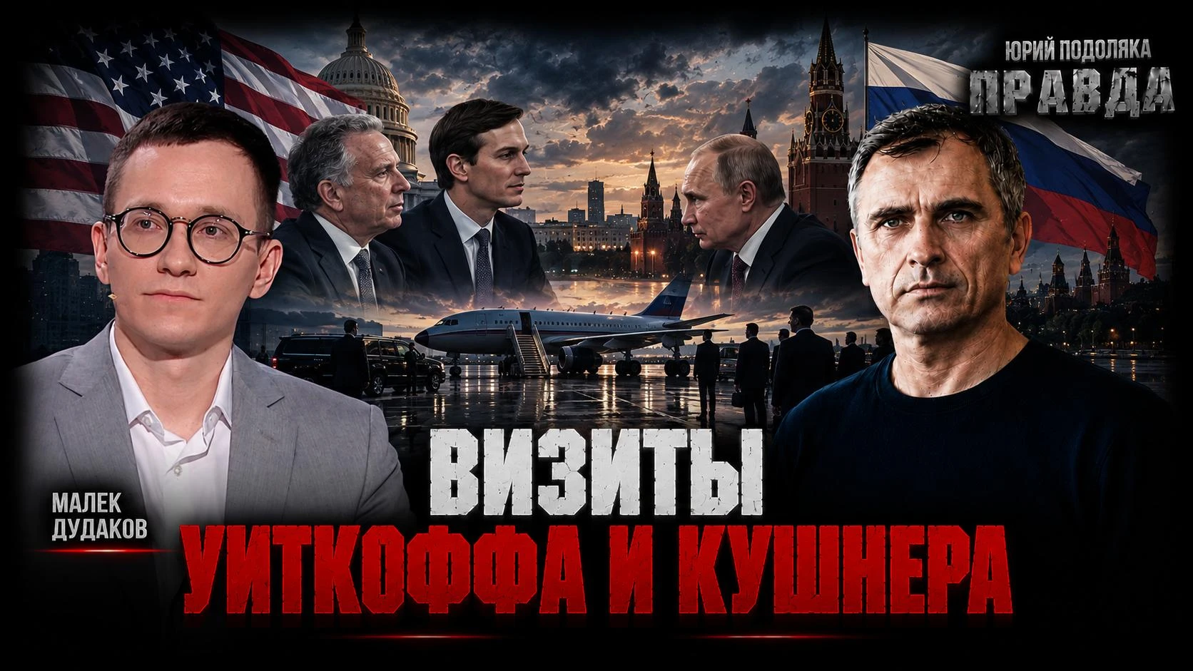 Что именно обсуждали Уиткофф и Кушенер в Москве и Киеве…

Очевидно, что не глобальное соглашение о м