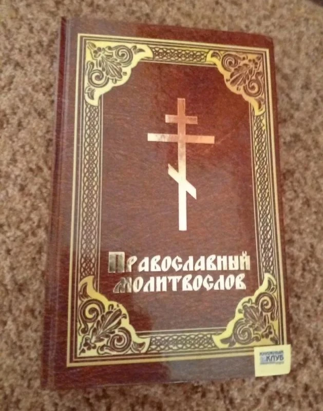 В Евпатории продаю книгу "Православный Молитвослов", новая, твёрдая обложка, переплёт 4...