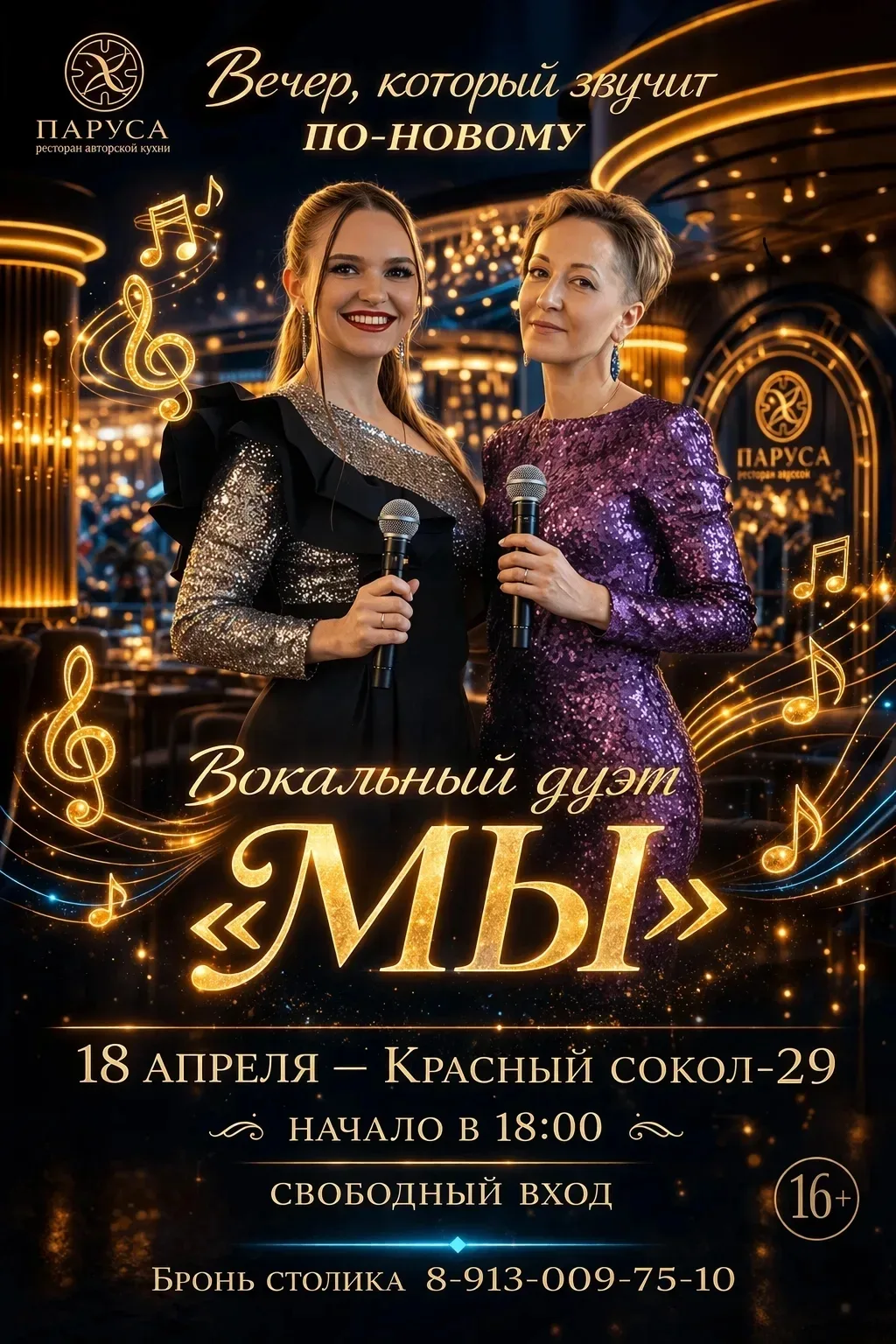Вечер, который звучит по-новому в «Парусах»! ✨