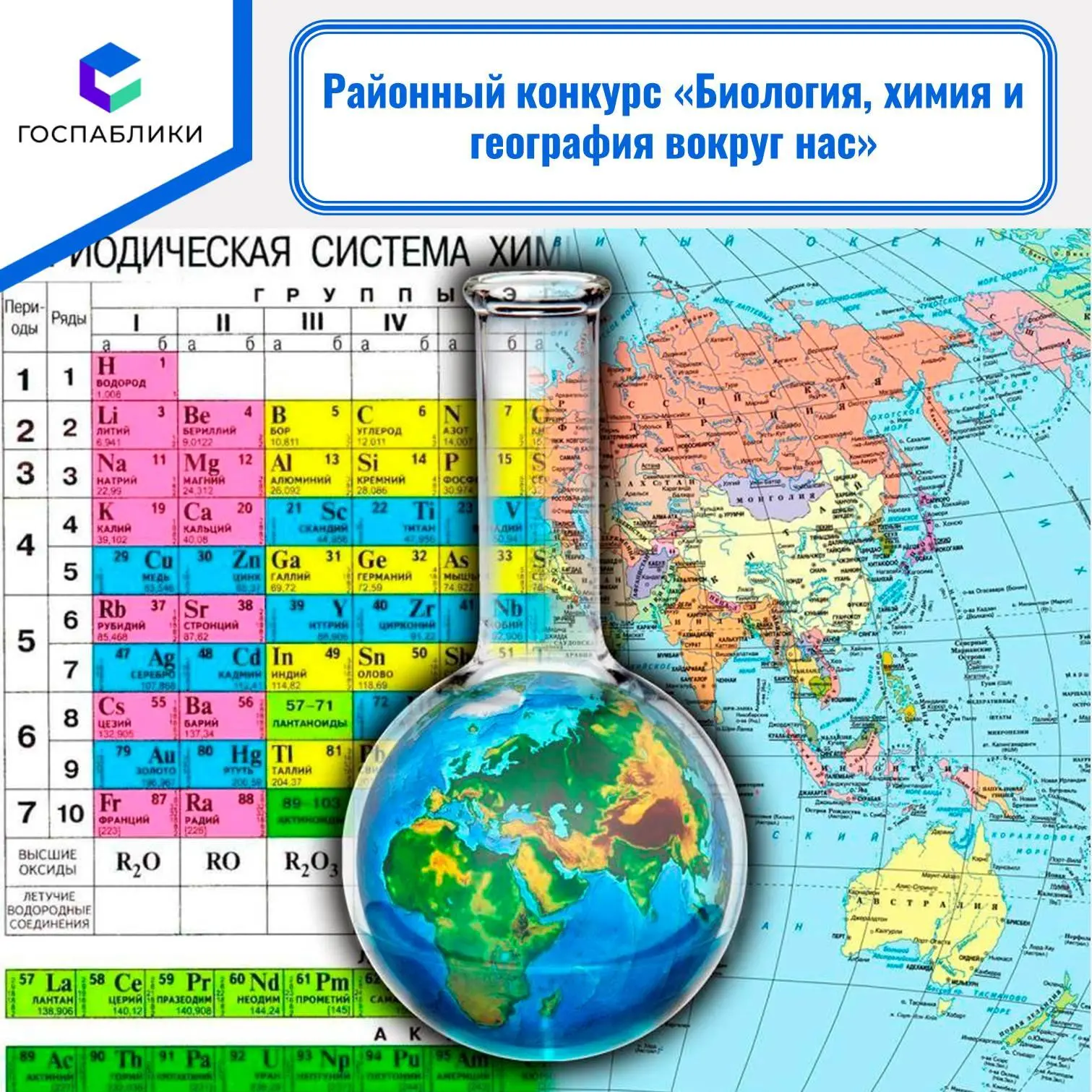Районное методическое объединение учителей биологии, химии и географии и Управление обр...