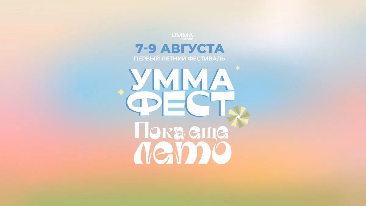 UMMA Fest 7-9 августа, 0+

🗓 7 августа в 11:00
💸 Бесплатно
🏢 UMMA FORUM
📍 Улица Дубининская, 71,