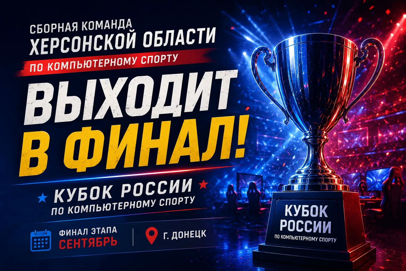 🏆 СБОРНАЯ ХЕРСОНСКОЙ ОБЛАСТИ - В ФИНАЛЕ КУБКА РОССИИ!