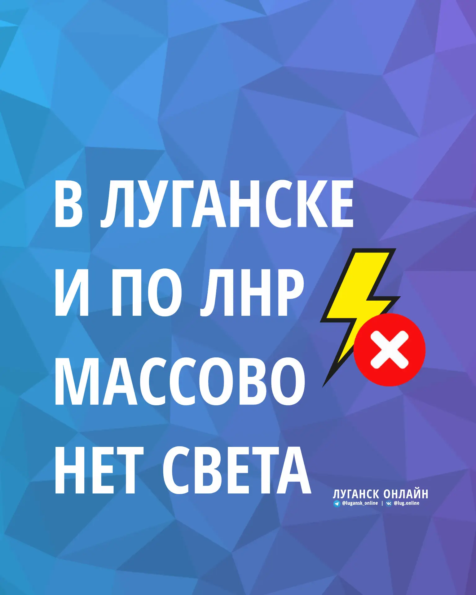 ⚡️❌ В Луганске и других городах ЛНР массово пропал свет.